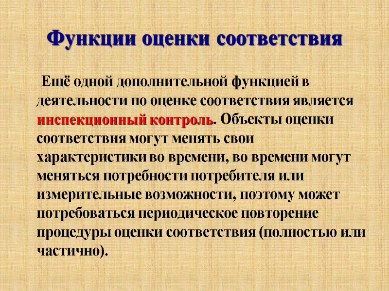 Функции оценки соответствия      Ещё одной дополнительной функцией в деятельности
